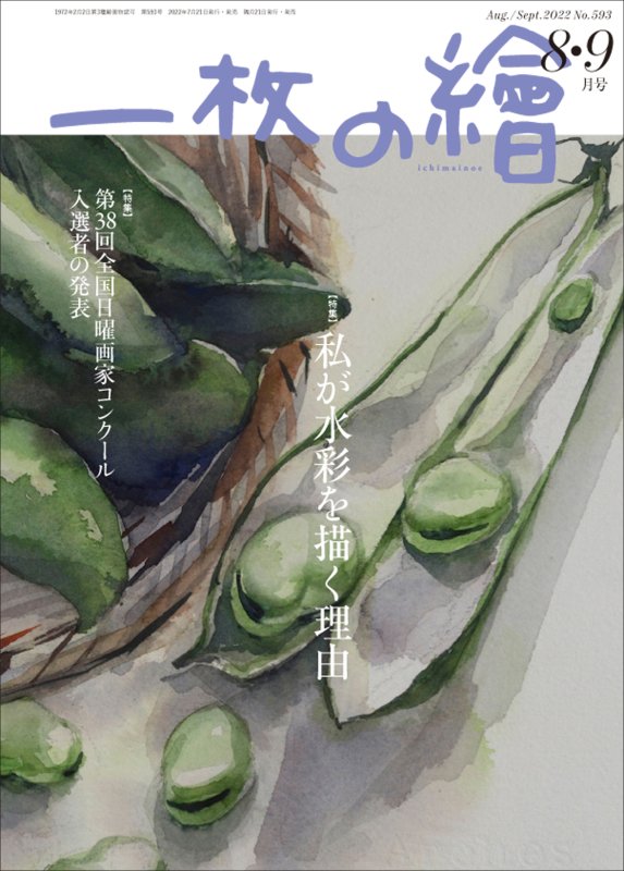 一枚の絵 絵を買う 絵を習う コンクール 絵画展 油絵 水彩画 日本画 美術誌