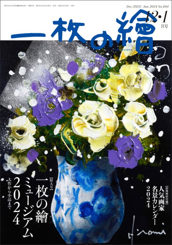 美術雑誌「一枚の繪」 - 一枚の繪オンラインショップ