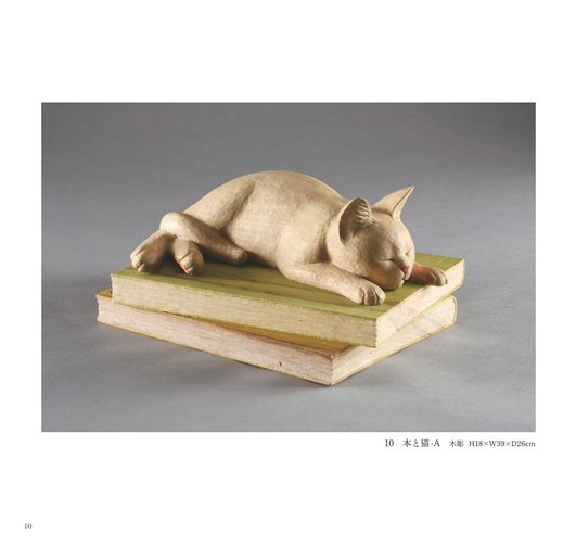 島田紘一呂作品集－愛しのネコたち2023－ | 愛らしいネコの木彫や 