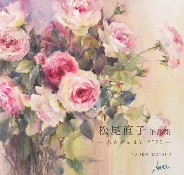 松尾直子作品集ーあるがままに2023ー | 水彩作品31点掲載 - 一枚の繪