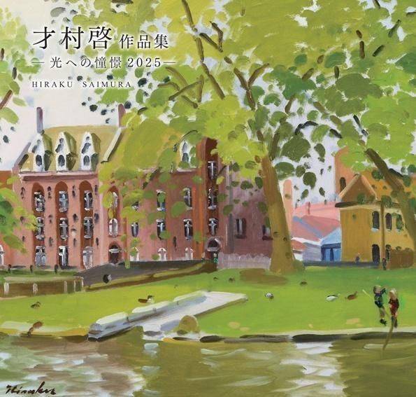 才村 啓作品集 | 光への憧憬 2025- 一枚の繪オンラインショップ