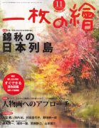 月刊一枚の繪2013年11月号「錦秋の日本列島」「人物画へのアプローチ」