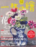 月刊一枚の繪2013年12月号「花ミュージアム」「大作の魅力　小品の魅力」「村田省蔵」