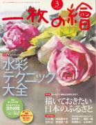 月刊一枚の繪2014年3月号「水彩テクニック大全」「描いておきたい日本のふるさと」