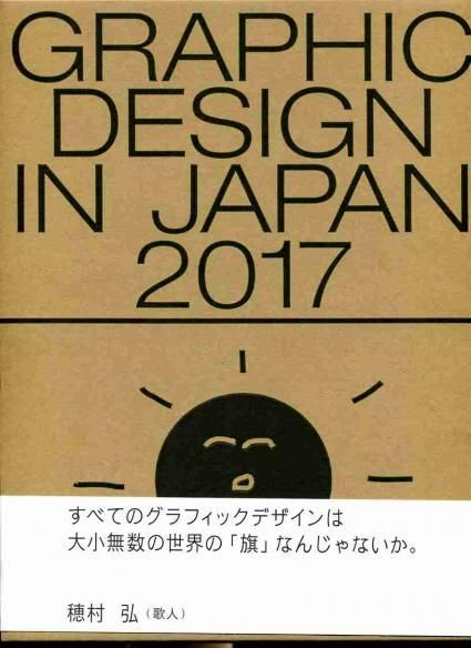 グラフィックデザイン イン ジャパン17 ６ ２３日発売