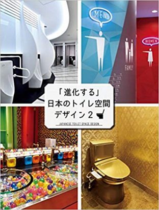 日本のトイレ空間デザイン 2