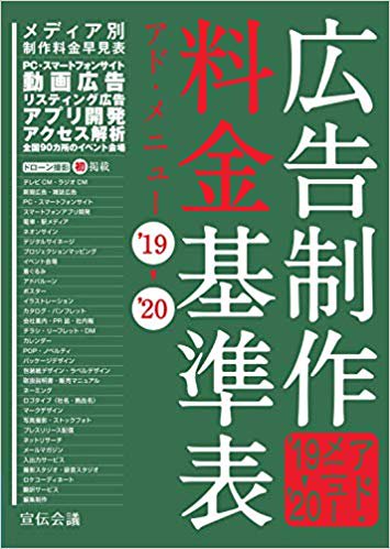 広告制作料金基準表 アド メニュー 19 12 18日発売