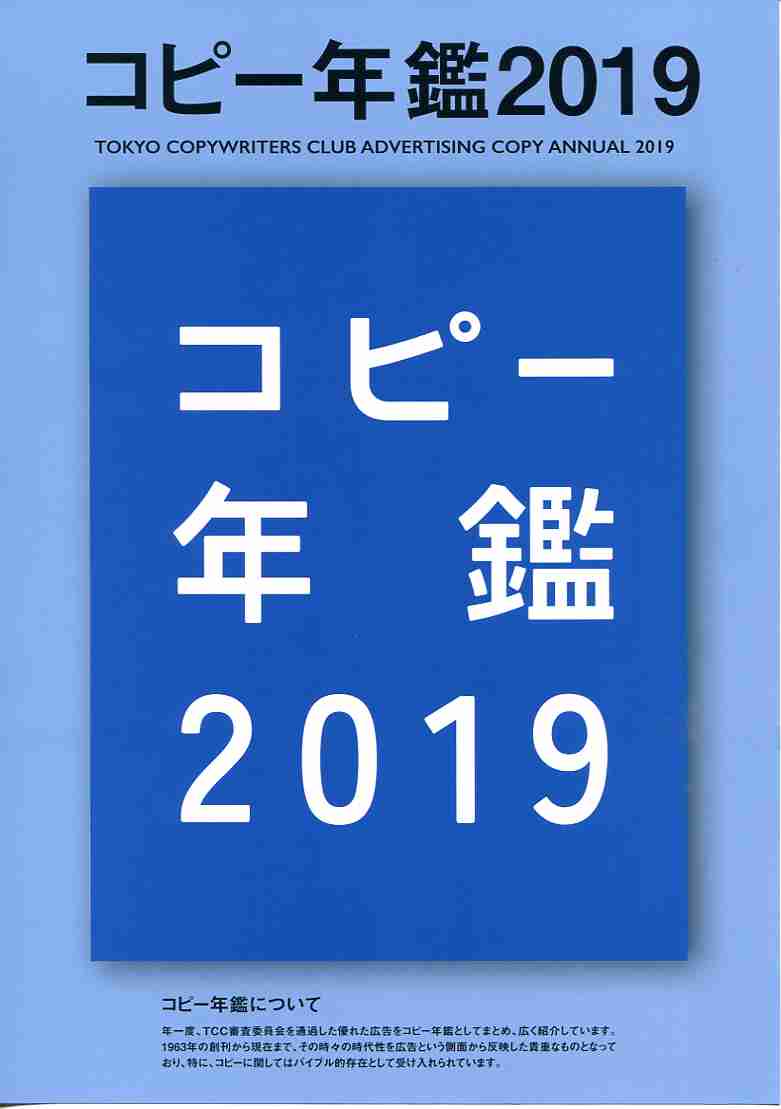コピー年鑑2019(11/18日発売)
