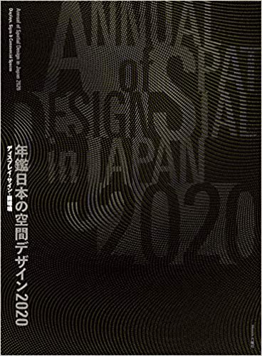 年鑑日本の空間デザイン2020 (12/12日発売)