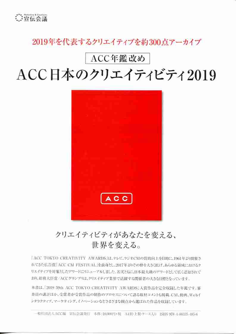ACC　日本のクリエイティビティ　2019-