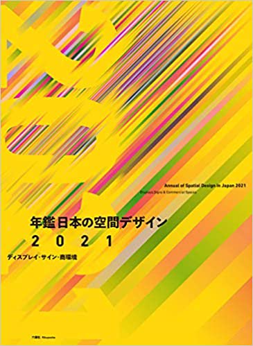 年鑑日本の空間デザイン2021