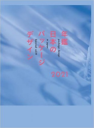 年鑑日本のパッケージデザイン2021