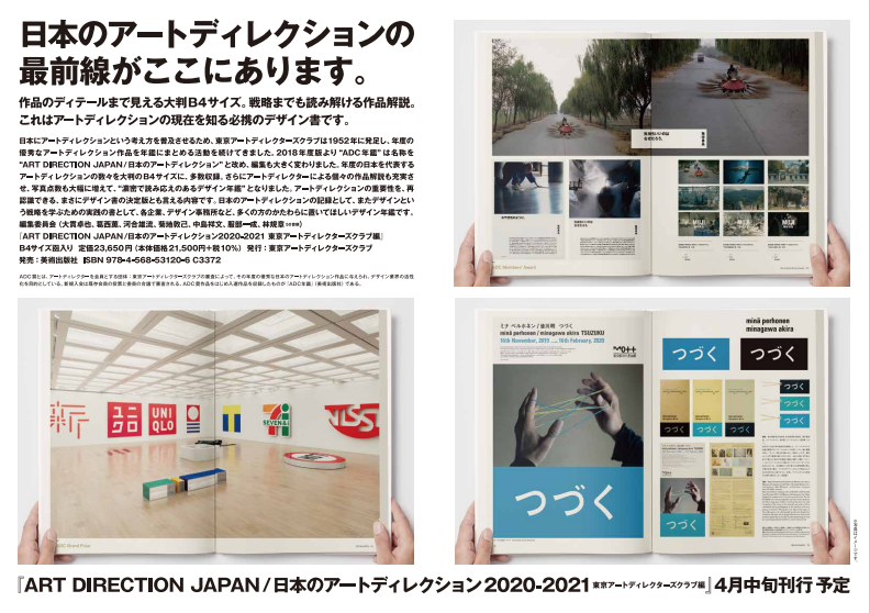 日本のアートディレクション2020-2021 ADC年鑑