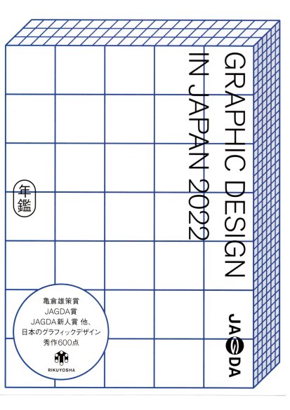 GRAPHIC DESIGN IN JAPAN 2022 (7月下旬発売予定）