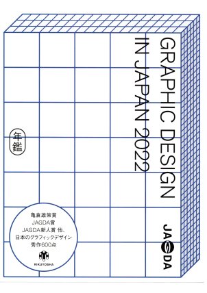 GRAPHIC DESIGN IN JAPAN 2022（JAGDA会員様専用）
