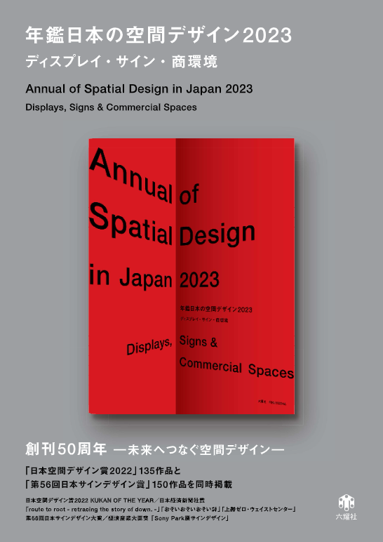 年鑑日本の空間デザイン2023