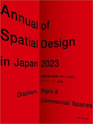　　年鑑日本の空間デザイン2023　（協会会員様専用）