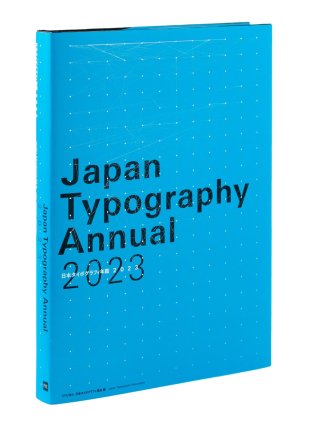日本タイポグラフィ年鑑2023 　　　(タイポ会員・掲載者専用)　　　　