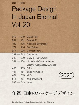 年鑑日本のパッケージデザイン2023
