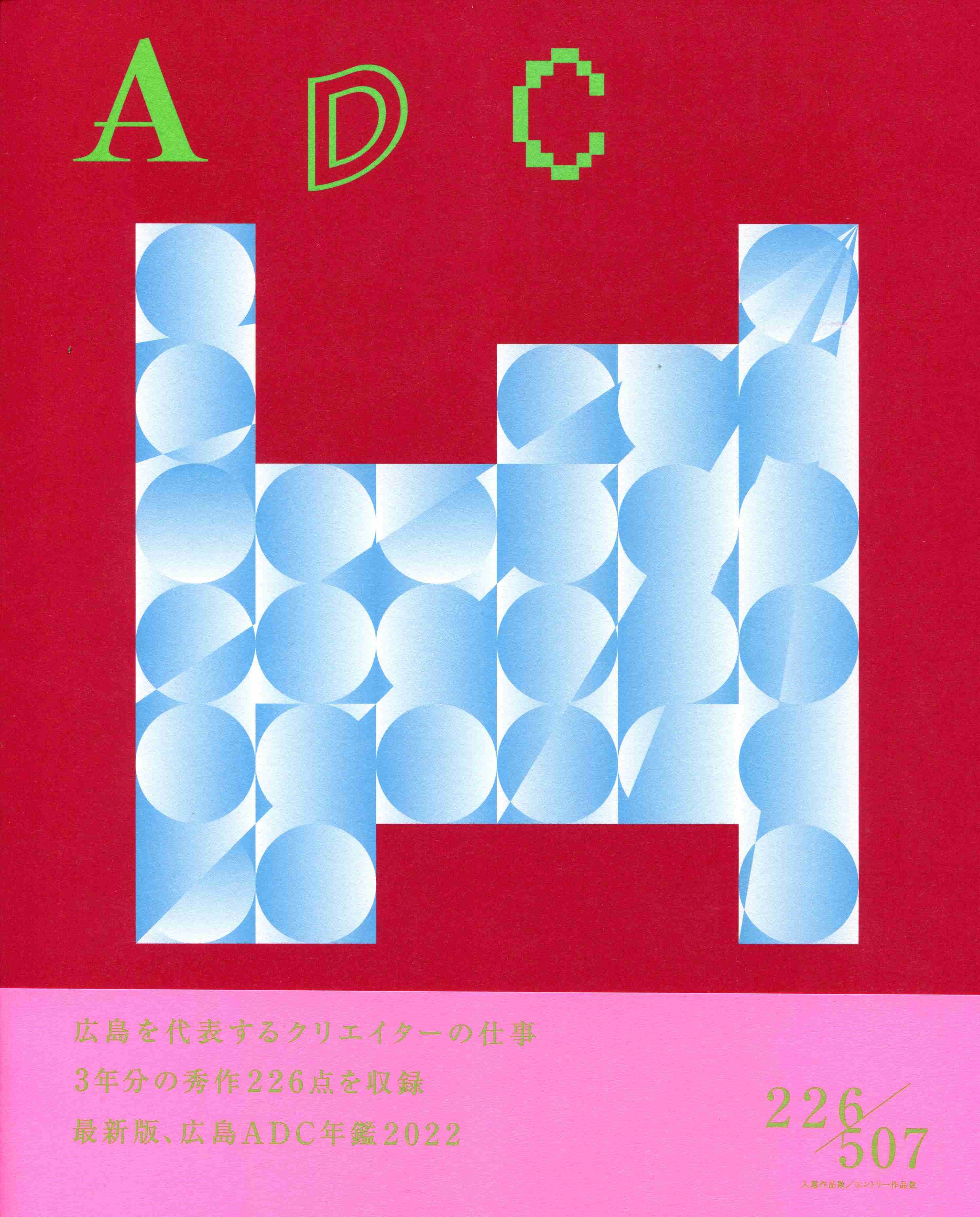 ADC年鑑2022