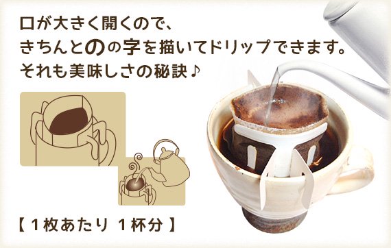 ドリップパックコーヒー使用イメージ
