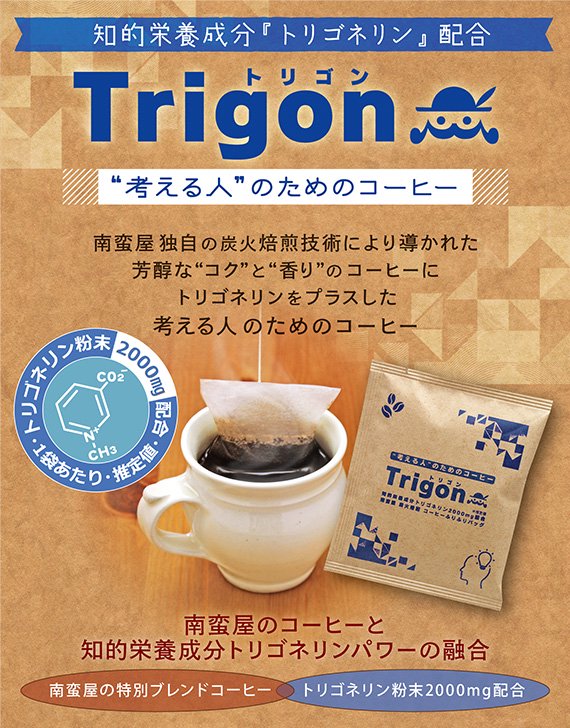 トリゴネリン配合コーヒーバッグ・南蛮屋 炭火焙煎『トリゴン』