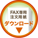 ＞FAX専用注文用紙ダウンロード