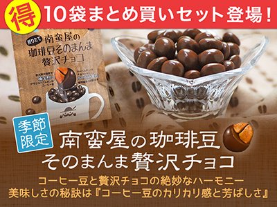 コーヒー豆チョコレート『南蛮屋の珈琲豆そのまんま贅沢チョコ』