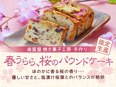 南蛮屋 焼き菓子工房 手作り『春うらら、桜のパウンドケーキ』