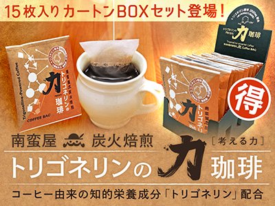 南蛮屋 炭火焙煎コーヒーバッグ『トリゴネリンの力 珈琲』15枚入りカートンBOXセット登場！