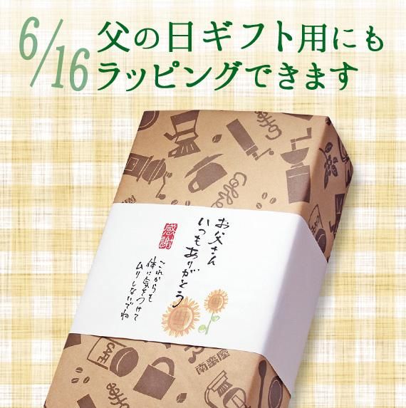 父の日ギフトラッピング