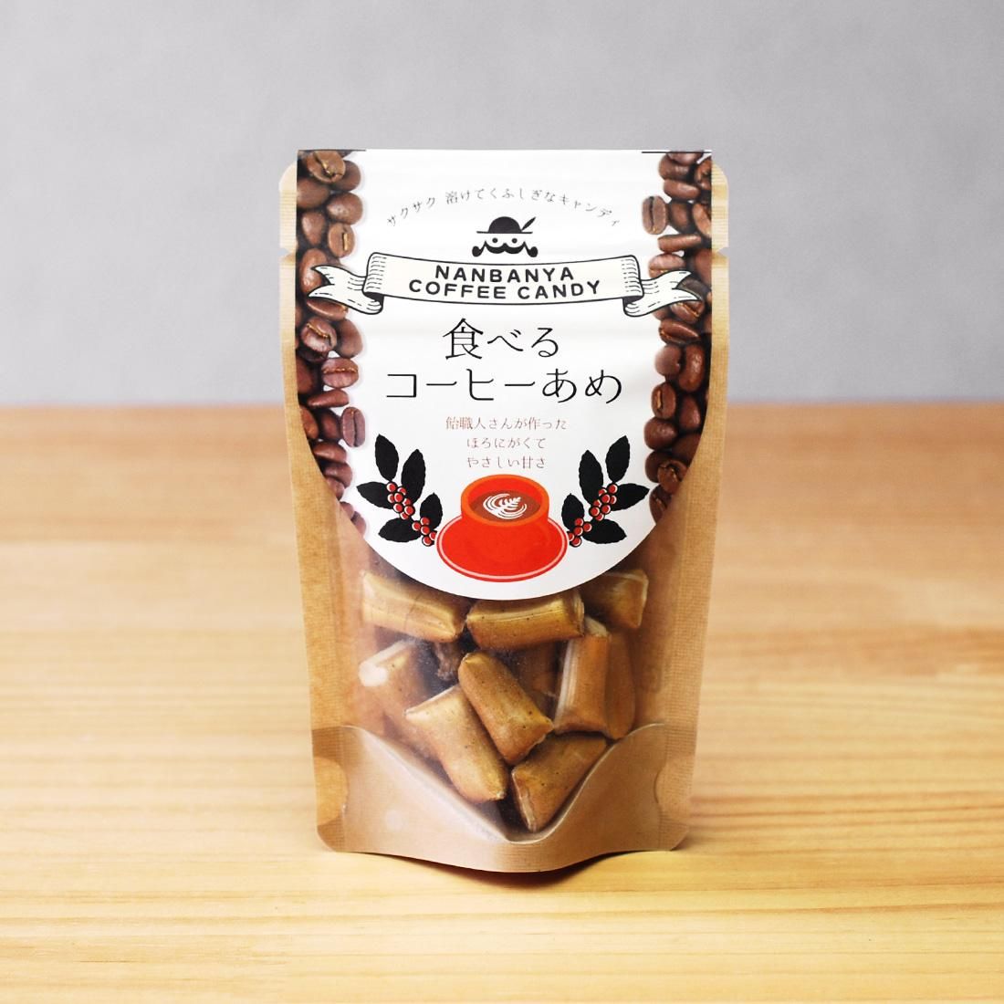 南蛮屋 食べるコーヒーあめ