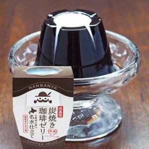 【超歓迎】 南蛮屋 炭焼き珈琲ゼリー ～北海道羊蹄山 名水仕立て：コーヒー その他