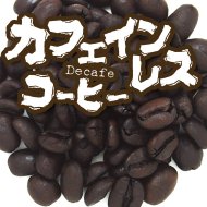 まじレスコーヒー（カフェインレスコーヒー）/100g