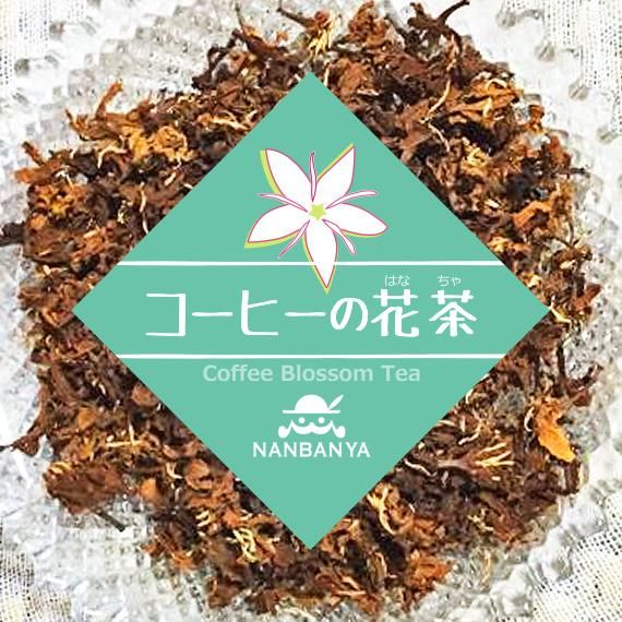 南蛮屋 コーヒーの花茶 タイ アラビカ農園 ヌイさんの手作り花茶 10g入り