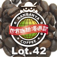世界珈琲漫遊記 Lot.42 インドネシア びっくりジャンボ・アチェ/100g