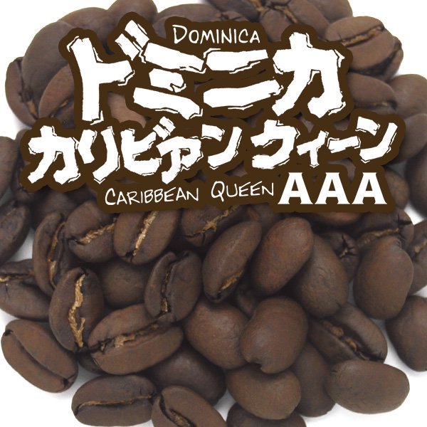 ドミニカ カリビアンクイーンAAA：炭火焙煎コーヒー豆 - 南蛮屋