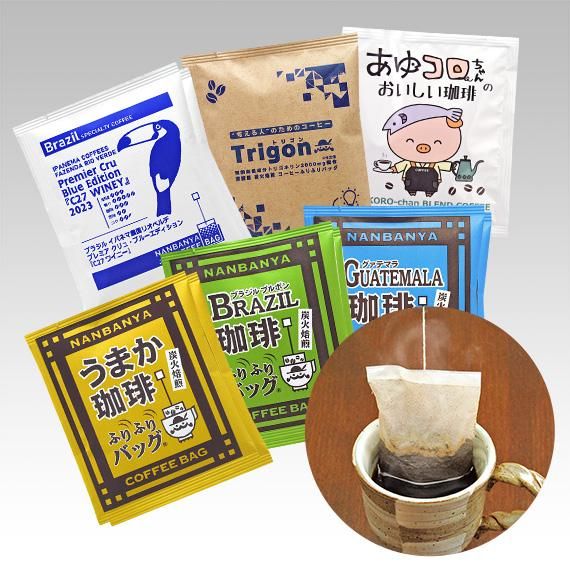 <img class='new_mark_img1' src='https://img.shop-pro.jp/img/new/icons51.gif' style='border:none;display:inline;margin:0px;padding:0px;width:auto;' />【数量限定】炭火焙煎 珈琲ふりふりバッグ 全種セット/10枚入
