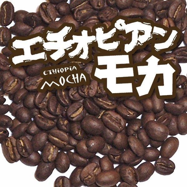 エチオピアン モカ：炭火焙煎コーヒー豆 南蛮屋