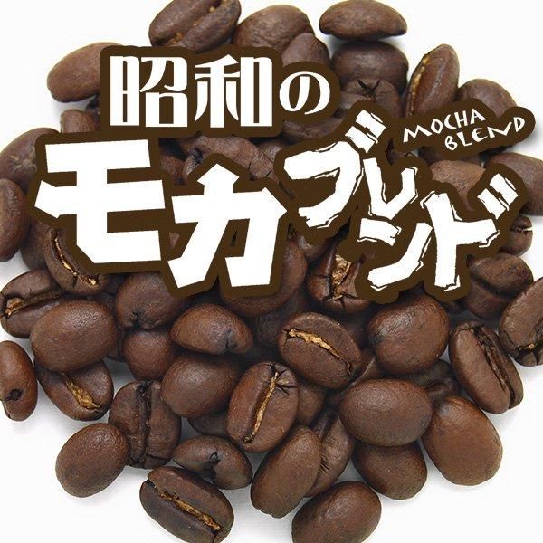 昭和のモカブレンド：炭火焙煎コーヒー豆 - 南蛮屋