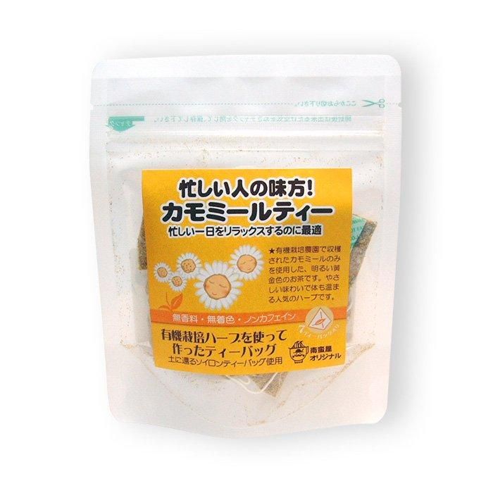 忙しい人の味方 カモミールティー 有機栽培ハーブ使用 ハーブティーバッグ 南蛮屋 忙しい人の味方 カモミールティー 有機栽培ハーブ使用 ハーブティーバッグ 南蛮屋