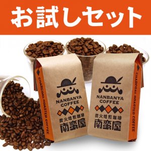 炭火焙煎コーヒーお試しセット【本州送料無料】 - 南蛮屋