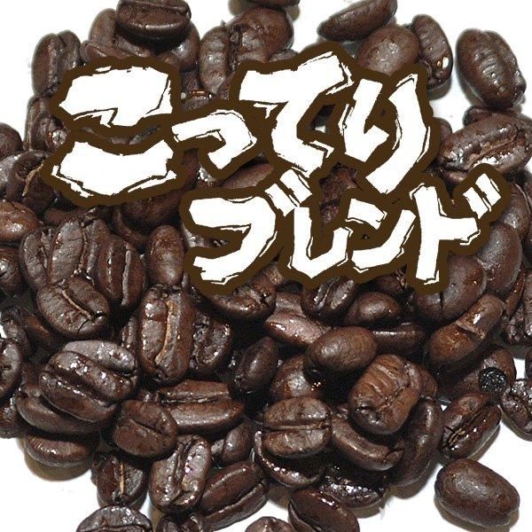 こってりブレンド 炭火焙煎コーヒー豆 南蛮屋