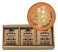 [ギフト9] 炭火焙煎コーヒー豆の詰め合せ『印象的な香りとコク』ギフトセット ＜本州送料無料＞