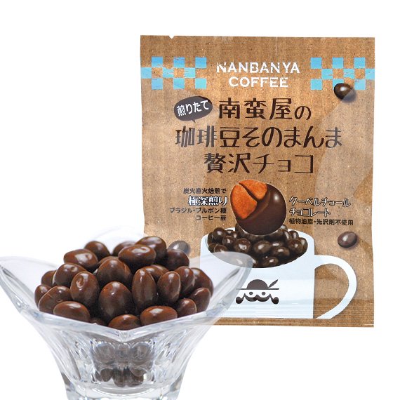 南蛮屋の珈琲豆そのまんま贅沢チョコ：コーヒー豆チョコレート