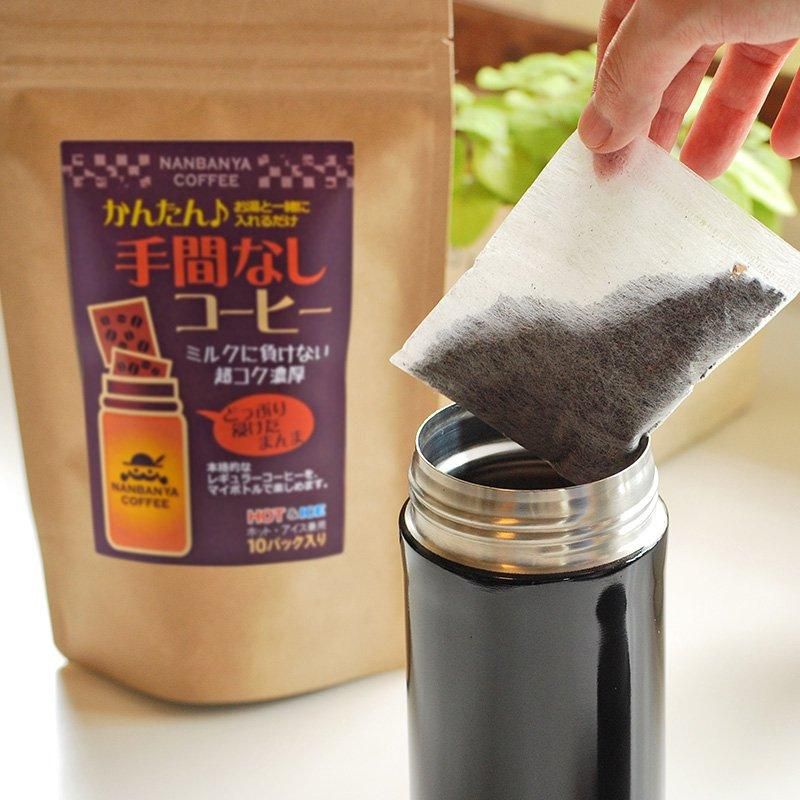 南蛮屋 かんたん手間なしコーヒー ホット アイス兼用 マイボトル用コーヒーバッグ