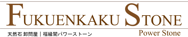新着情報 - 天然石 卸売問屋 パワーストーン卸通販の福縁閣