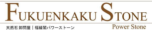 FUKUENKAKU STONE ｜ 福縁閣パワーストーン