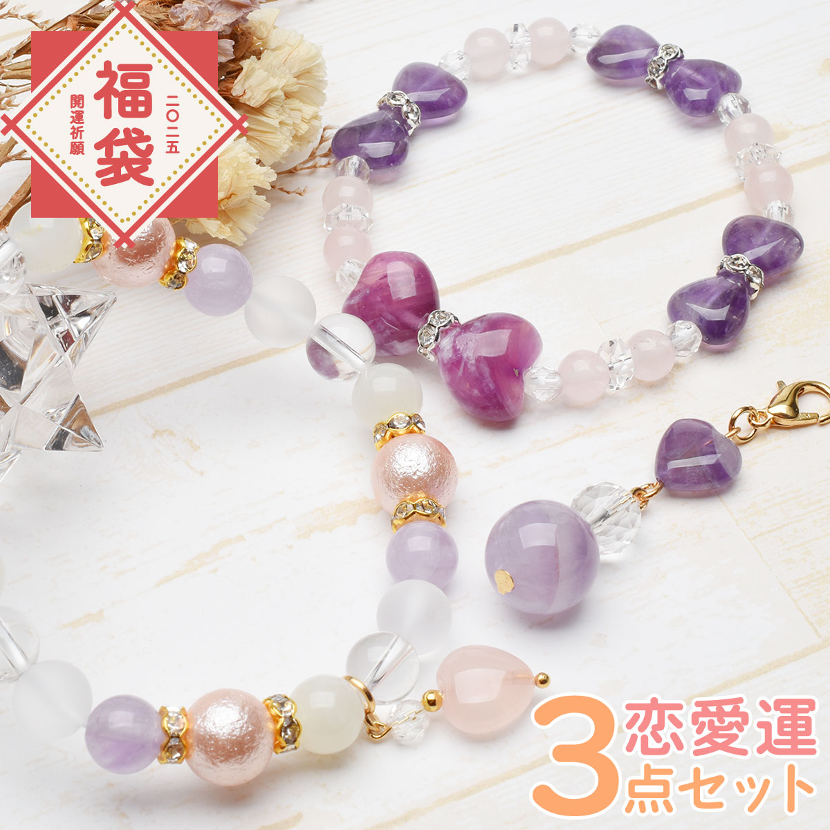 あらゆる幸運を呼び込むブレスレット【縁起物】【恋愛運】