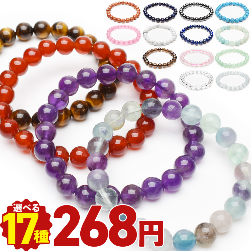 全て268円】選べる２０種類！天然石（６ｍｍ ８ｍｍ 10mm） 3サイズ